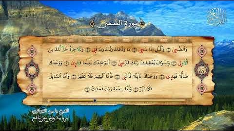 93 - سورة الضحى - برواية ورش عن نافع - الشيخ ياسين الجزائري