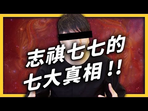 【 志祺七七 】志祺七七的七大真相。