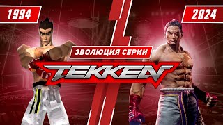 Мульт Эволюция серии Tekken 1994 2024