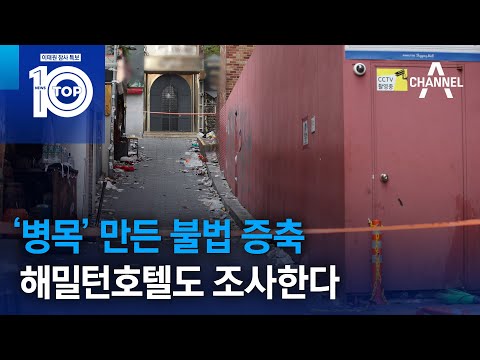 ‘병목’ 만든 불법 증축…해밀턴호텔도 조사한다 | 뉴스TOP 10
