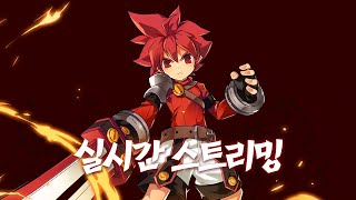 [Elsword KR/엘소드] 풀강의, 운동, 그리고 방송