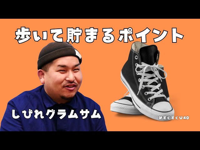 「歩いて貯まるポイント」しびれグラムサム【新すくすくU40】