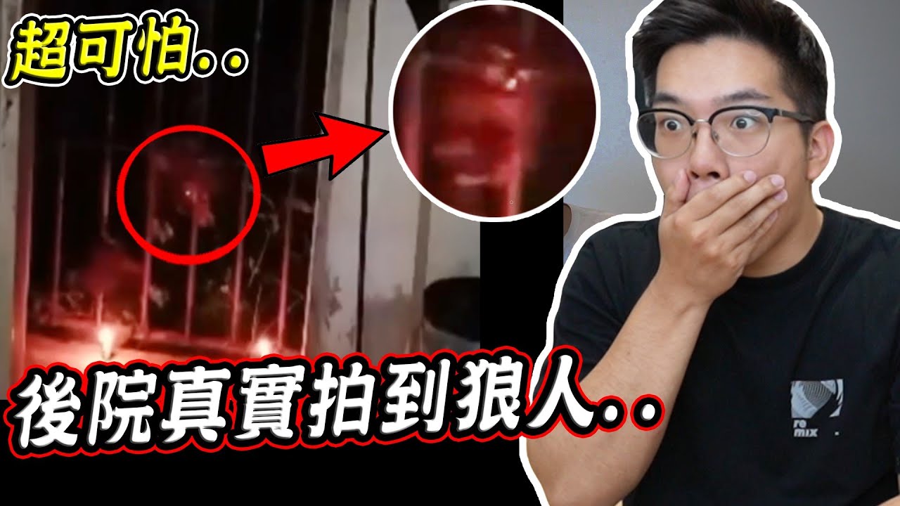 三個真實拍到狼人的驚悚畫面 3 Real Werewolf Caught on Camera【希露弟弟啃雞腿】