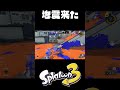 地震がきたら企画を中止して安否確認をします #スプラトゥーン3 #おすすめにのりたい