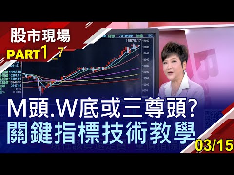 【台積電本周除息 影響周三台指期結算?M頭.W底or三尊頭?該買或該賣?3型態必備條件 關鍵判斷指標分析!】20210315(第1/7段)股市現場*曾鐘玉(李蜀芳×蔡明翰×陳杰瑞)