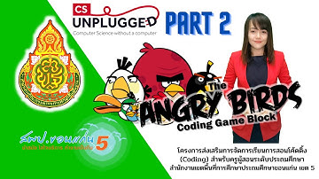 กิจกรรม CS Unplugged Coding game block Part 2.