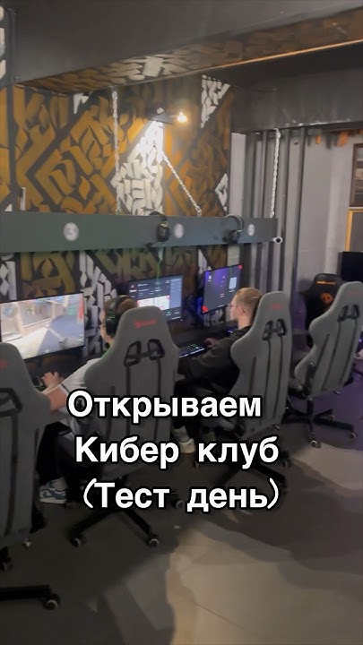 Кибер клуб- первые проблемы в бизнесе #киберклуб #компьютерныйклуб # ...
