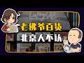 【睡前消息1066】老佛爷退出北京 布尔乔亚故事过时了 Episode cover
