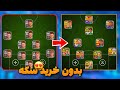 چالش اکانت صفر تاصد بدون هیچ سکه ای بهترین اکانت ای فوتبال موبایل رو ساختم چالش اکانت صفر تاصد بدون هیچ سکه ای بهترین اکانت ای فوتبال موبایل رو ساختم