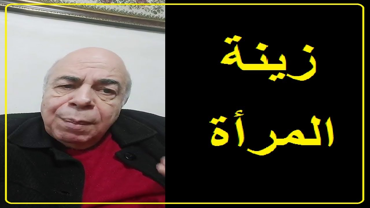 احمد عبده ماهر - حدود زينة المرأة