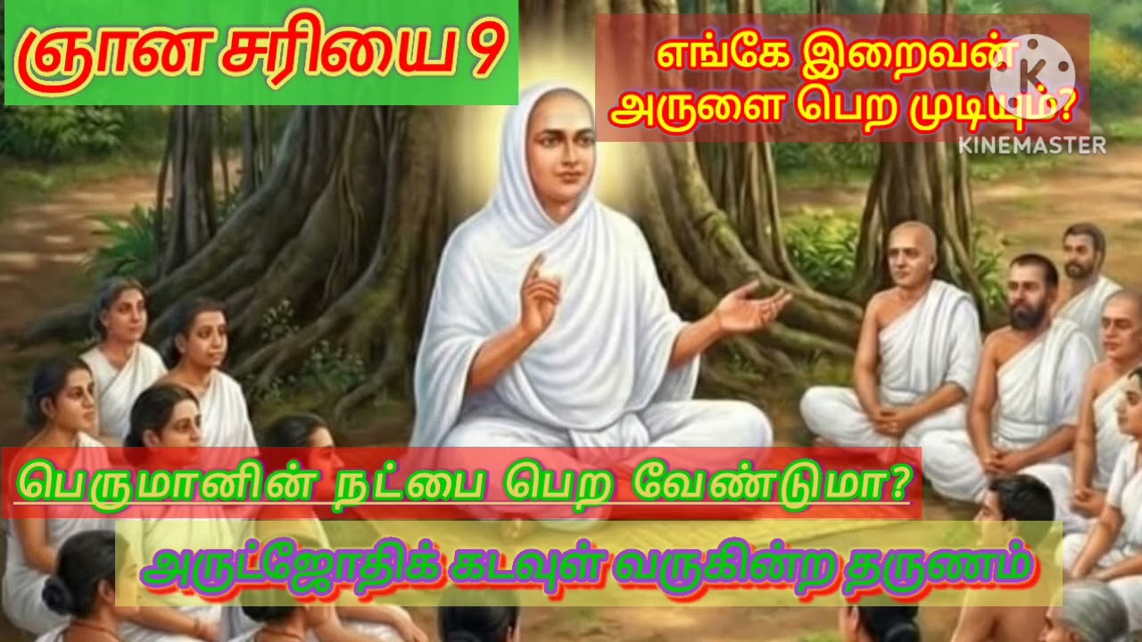 #வள்ளலார்/அருட்பெருஞ் ஜோதி#/#ஞான சரியை 9# # வள்ளலாரின் மேண்மைகள்#