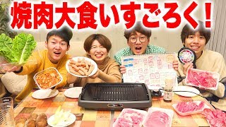 【大量】サイコロで進んだマスの枚数だけ焼肉食べてみた！【対決】