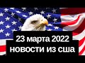 НОВОСТИ ИЗ США // путин и Россия обвиняются в совершении военных преступлений // "Команда Тигра"