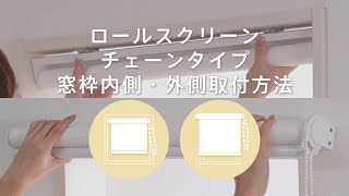 ロールスクリーン チェーンタイプ 窓枠内側・外側への取付方法