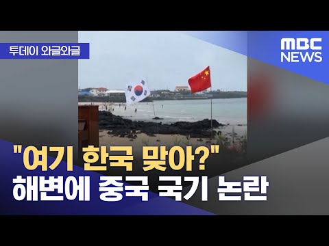 와글와글 여기 한국 맞아 해변에 중국 국기 논란 2025 07 15 뉴스투데이 MBC