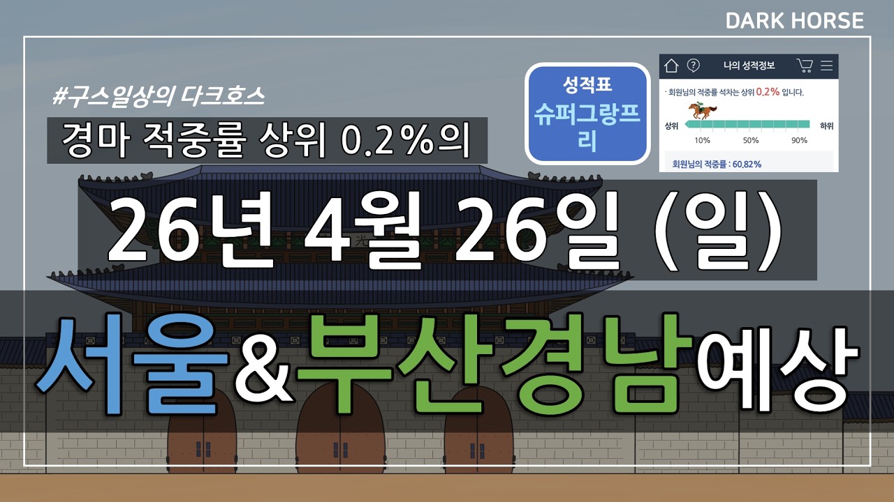 [구스일상 경마예상] 2026년 4월 26일 일요일 서울 부산경남 경마 예상