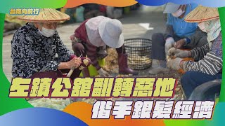 台南向前行｜左鎮公舘翻轉惡地  偕手銀髮經濟_EP.25
