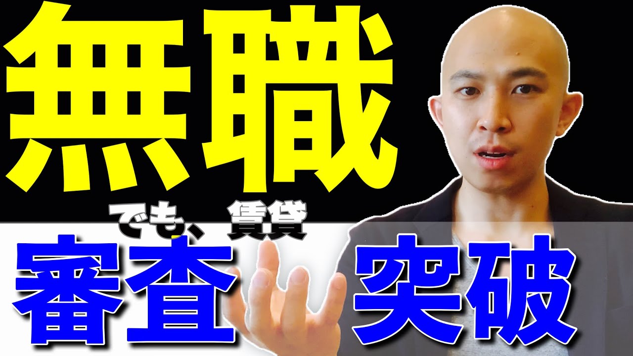 無職 でも賃貸 審査を突破して物件を借りる方法 TOP3