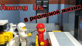 Амонг Ас в реальной жизни | Лего версия ( Lego Stop Motion )