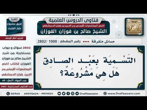 [1000 -2802] هل يشرع التسمية بـ(عبد الصادق)؟