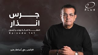 جرس إنذار | الحلقة  141 | بالحب مع أسامة منير