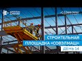 Строительная площадка «Совэлмаш» / День 14