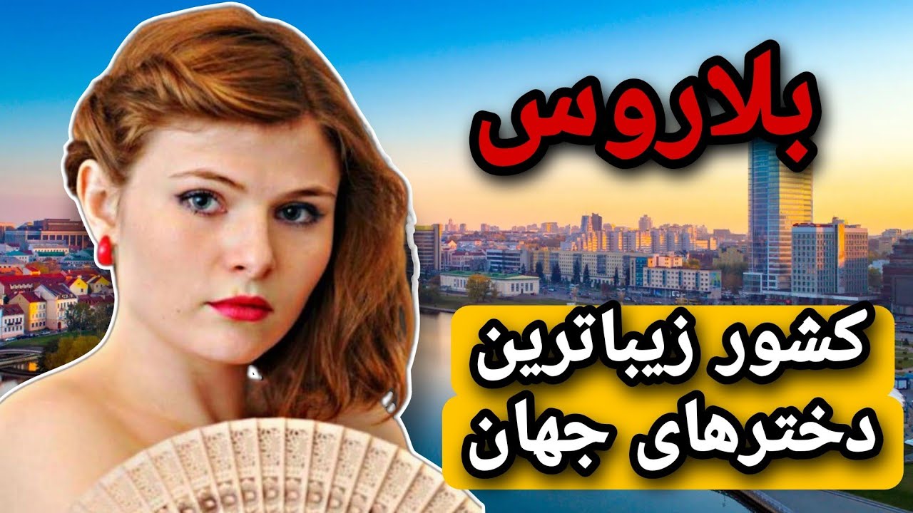 بلاروس کشور زیباترین دختران س..ک.س.ی جهان/ بلاروس لاس وگاس اروپای شرقی ...