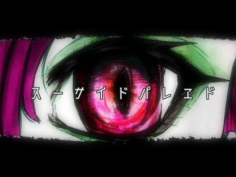 スーサイドパレヱド　covered by ねずなな　※デスボあり