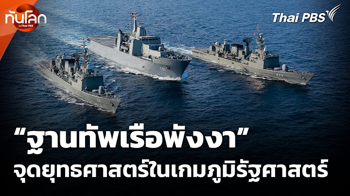“ฐานทัพเรือพังงา” จุดยุทธศาสตร์ในเกมภูมิรัฐศาสตร์ | ทันโลก กับ Thai PBS | 15 ก.ค. 68