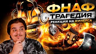 картинка: ▷ ВЫ НЕ ПОНЯЛИ НОВЫЙ ФНАФ | ОБЗОР FNAF: SECRET OF THE MIMIC | РЕАКЦИЯ на Kipers :3