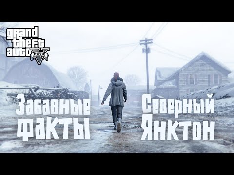 ❄️46 фактов о Северном Янктоне в GTA 5