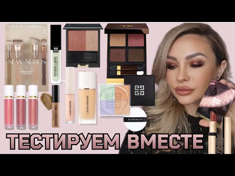 МАКИЯЖ НОВОЙ ЛЮКС КОСМЕТИКОЙ | СВОТЧИ | ОБЗОР | TOM FORD,GIVENCHY,  LAURA MERCIER,SUQQU,BOBBI BROWN