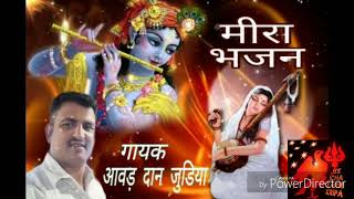 Meera Bhajan मर बई भजन - म कई जन कण वद रक महर रम गयक - आवड दन जडय