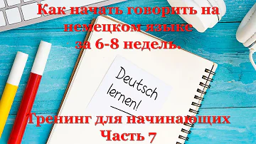 Тренинг для начинающих A1 - Часть 7 | Как начать говорить на немецком языке за 6-8 недель.