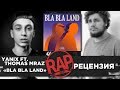 Yanix x Thomas Mraz «Bla Bla Land» | Рецензия 6 #RapNews