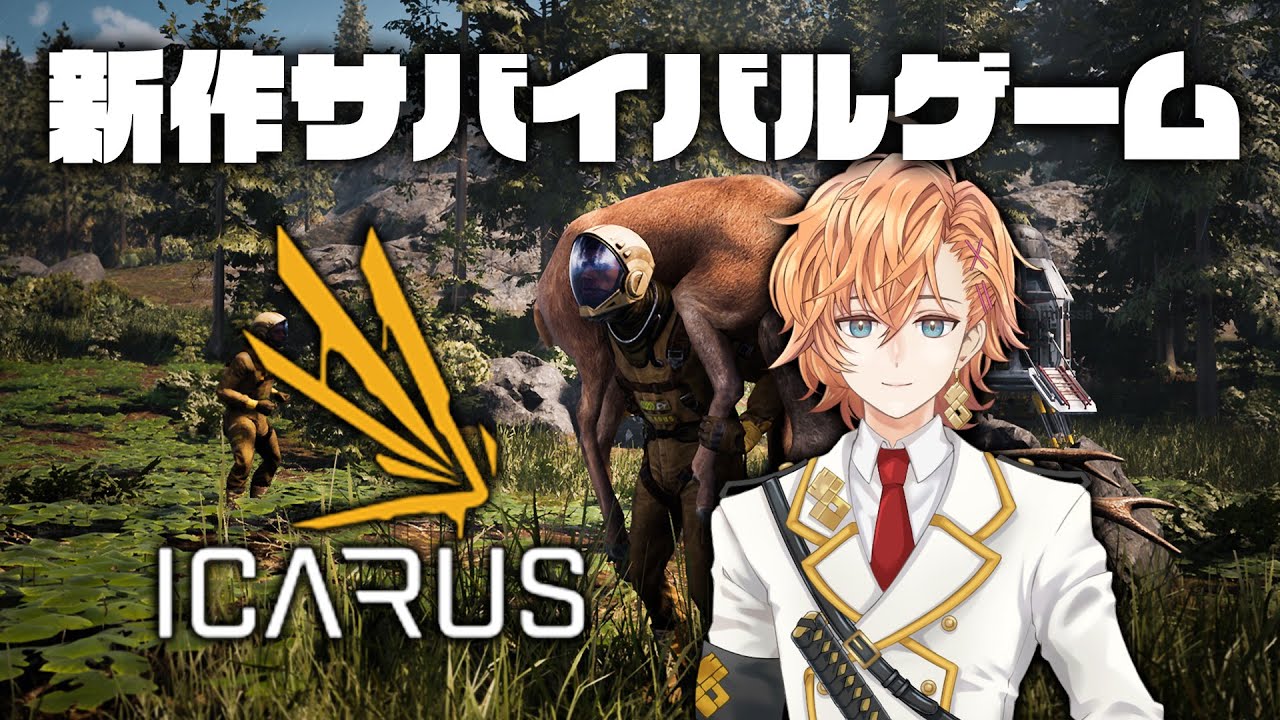 Icarus 新作サバイバル系ゲームぼぶきなとやるよ ん 渋谷ハル Youtube