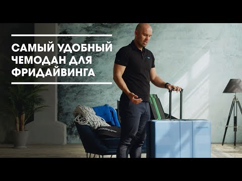 Видео: Чемодан для фридайвинга Molchanovs. Путешествуйте с комфортом