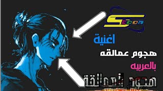 اغنية هجوم عمالقة في سبيستون