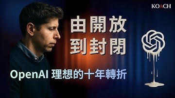 OpenAI 十年轉折：從造福人類到資本秩序 | Koach 教育無限 | 繁/簡中/英cc