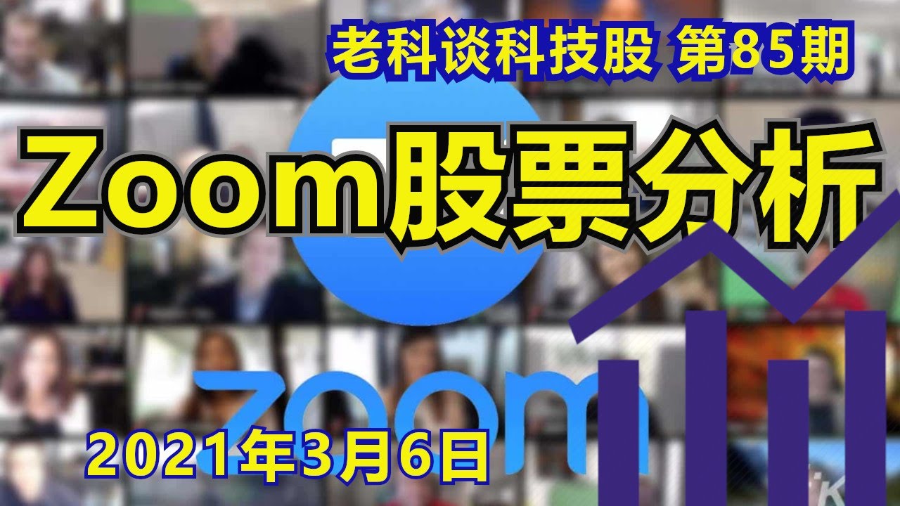 第85期：Zoom股票分析，解读财报，未来如何？如何投资？/ Zoom股票分析，解讀財報，未來如何？如何投資？/ How to invest in  Zoom?