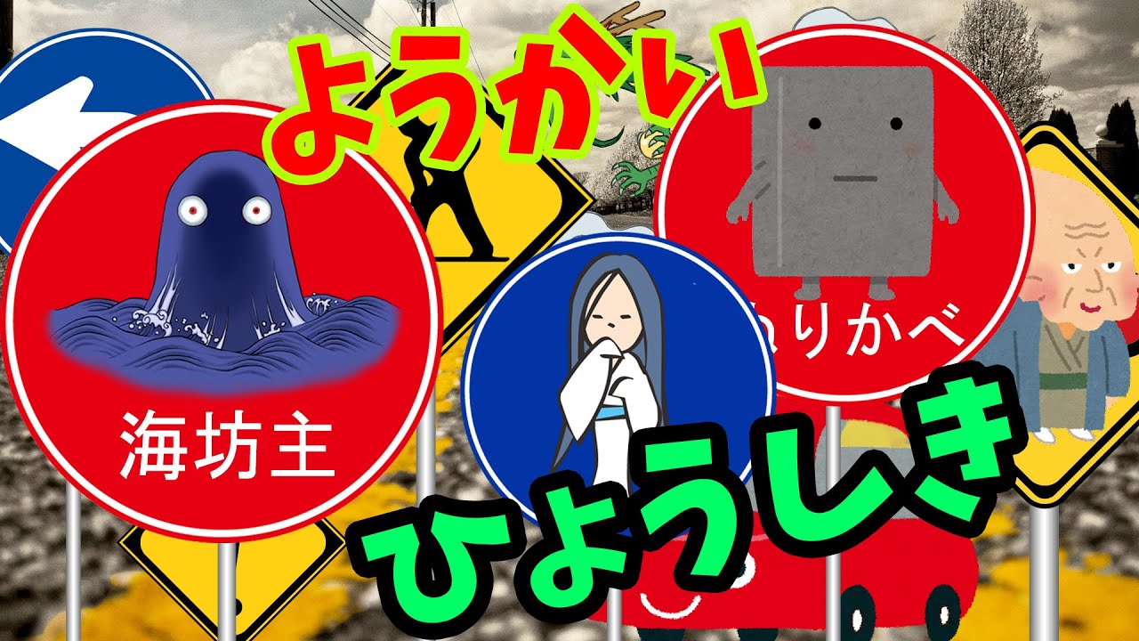 【ようかい交通安全】妖怪と道路標識をまなぼう！「ようかいしりとり」や「ゲゲゲの鬼太郎」にも登場する妖怪と交通安全。道路標識・交通標識・案内標識