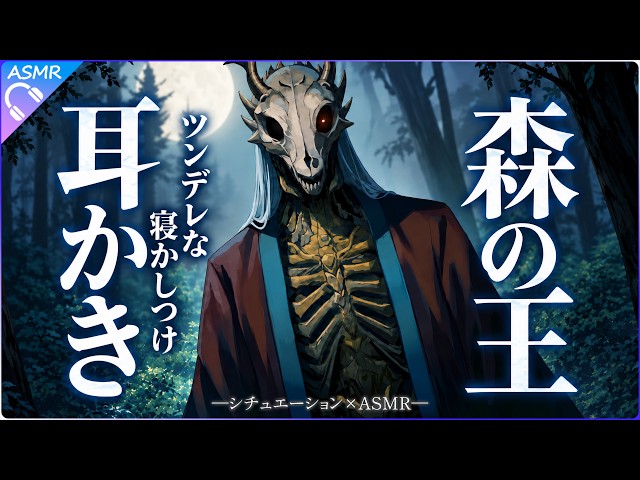 【耳かきASMR】ツンデレ気味な森の王の寝かしつけ耳かき【人外／睡眠導入／バイノーラル／シチュエーションボイス】