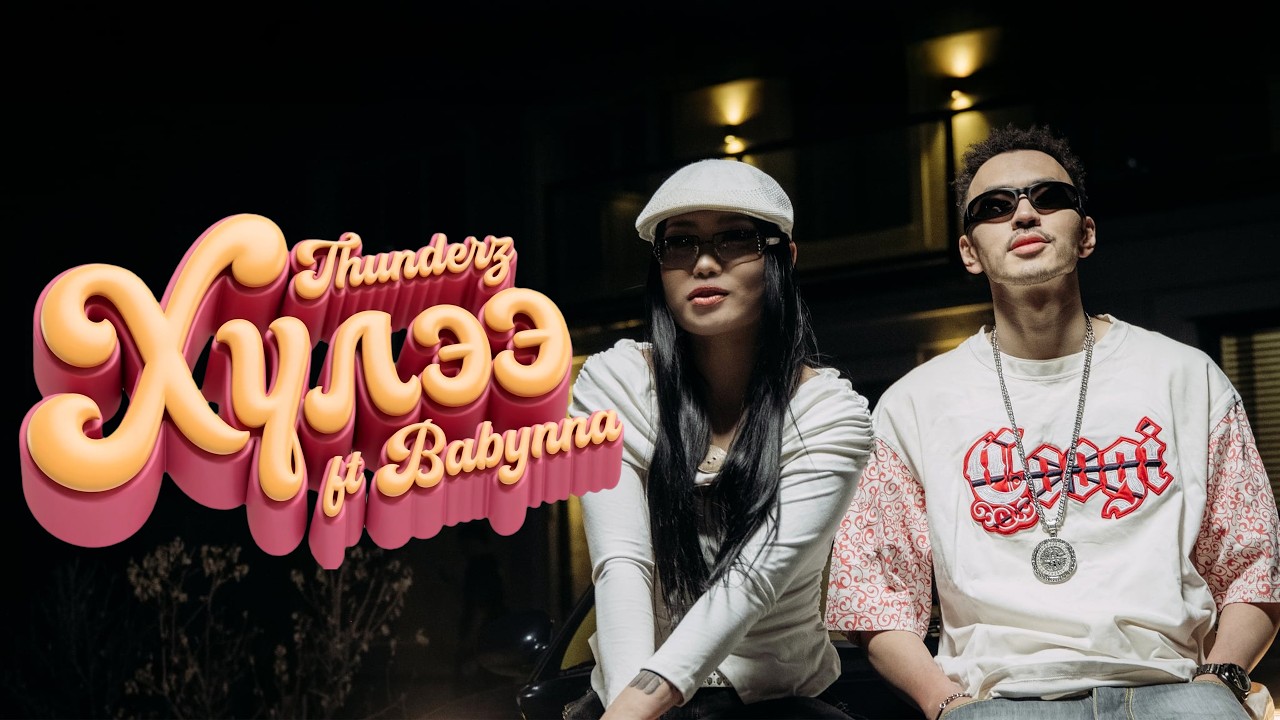 ThunderZ - Avdriin Yorool: Khulee x Babynna (Official Music Video