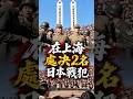 1947年，上海街頭萬人圍觀的歷史一幕！塵封79年的影像：兩名日本戰犯在上海伏法#穿越歷史頻道 #侵華日軍 #抗日戰爭 #日軍戰犯