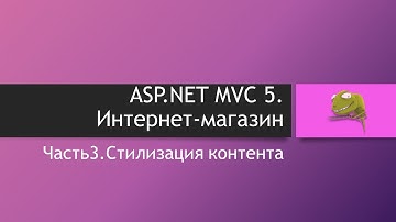 ASP.NET MVC 5. Интернет-магазин. Часть 3. Стилизация контента
