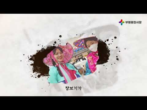부평종합시장 로고송