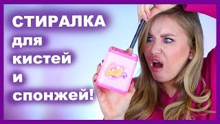 ШАЙТАН СТИРАЛКА для кистей и спонжей 🖌