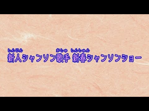びりぃぶ 新人シャンソン歌手新春シャンソンショー 早口チャレンジ Youtube