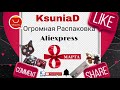 Огромная распаковка Aliexpress 💐🌹🌸⚘🌹🌷🌻🌼🌺🌹💐 # 26