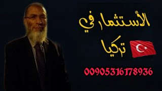 دعم الحكومه التركيه للمستثمرين بمجال الزراعه